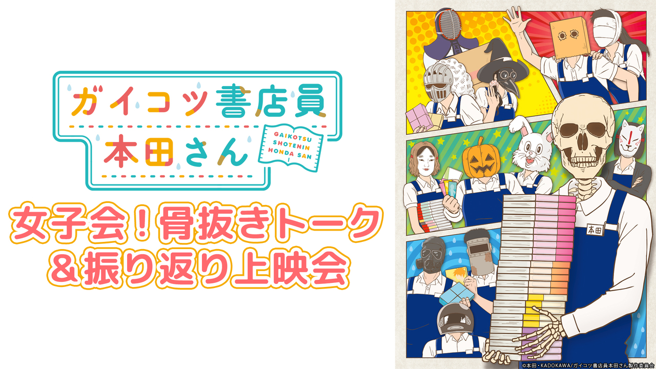 ガイコツ書店員 本田さん 女子会 骨抜きトーク 振り返り上映会 18 11 14 水 21 00開始 ニコニコ生放送