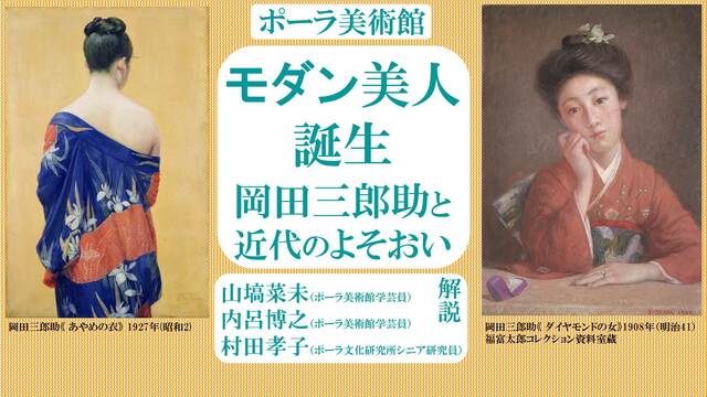 ポーラ美術館「モダン美人誕生－岡田三郎助と近代のよそおい」展を巡ろう《...