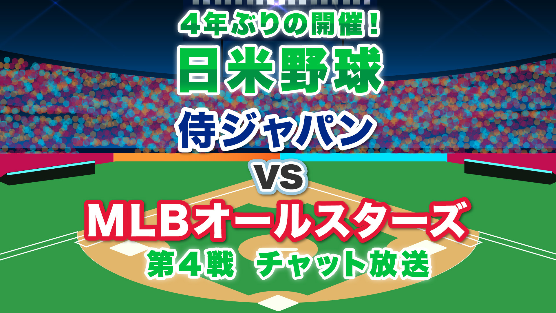 日米野球 4年ぶりの開催 侍ジャパン Vs Mlbオールスターズ チャット放送 第4戦 18 11 13 火 18 30開始 ニコニコ生放送