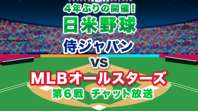 【日米野球】4年ぶりの開催! 侍ジャパン vs MLBオールスターズ ...