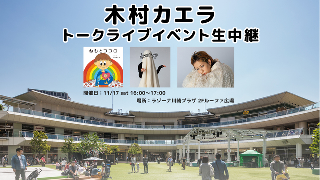 木村カエラ トークライブイベント ラゾーナ川崎より生中継 18 11 17 土 16 00開始 ニコニコ生放送