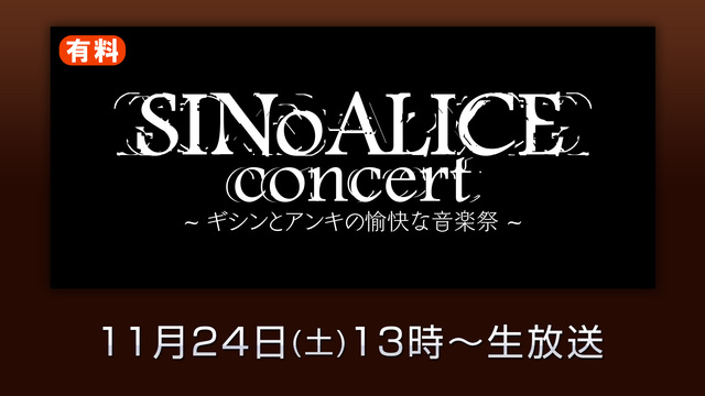 SINoALICE CoNCERT～ギシンとアンキの愉快な音楽祭～11...