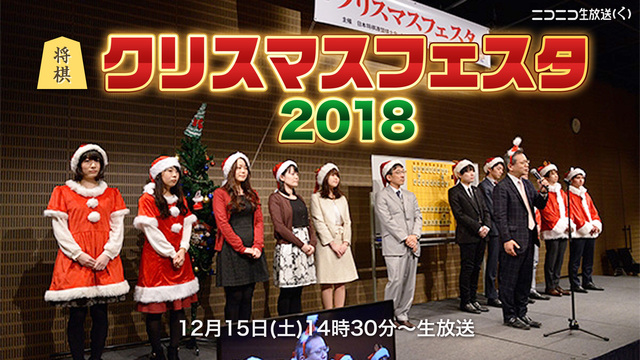 【将棋】クリスマスフェスタ2018