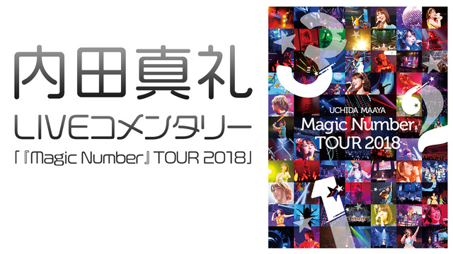 内田真礼 LIVEコメンタリー「『Magic Number』TOUR ...