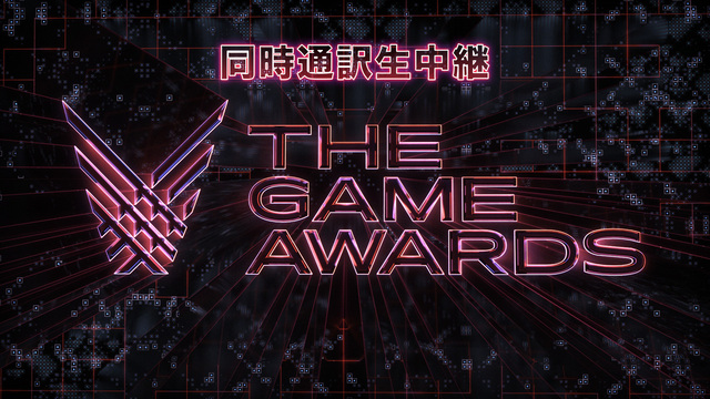 THE GAME AWARDS 2018 同時通訳生中継