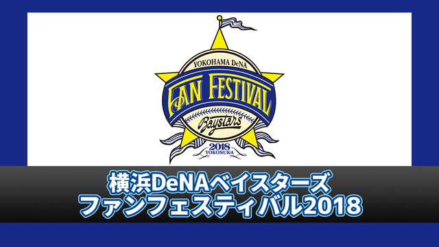 横浜DeNAベイスターズ ファンフェスティバル2018