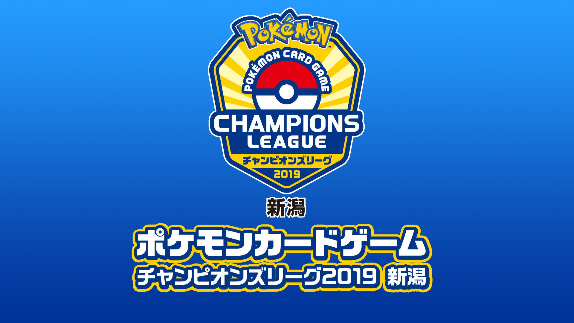 ポケモンカードゲーム チャンピオンズリーグ19 新潟 18 12 02 日 08 30開始 ニコニコ生放送