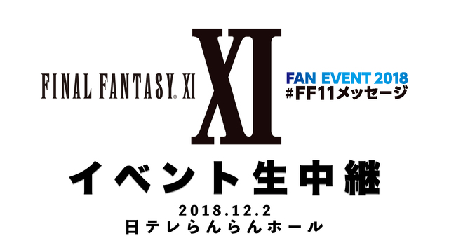 FFXI FAN EVENT 2018 #FF11メッセージ生中継・昼...