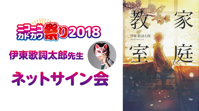 伊東歌詞太郎先生 家庭教室 ネットサイン会 ニコニコカドカワ祭り18 18 11 22 木 19 00開始 ニコニコ生放送