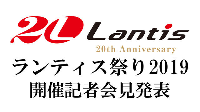 「Lantis 20th Anniversary Live ランティス...