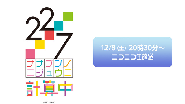 22/7計算中 ♯22 ＆ 22/7のニコニブ ♯2