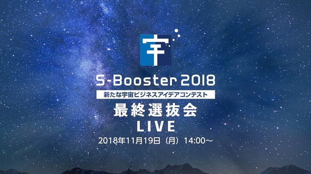 宇宙ビジネスアイデアコンテスト「S-Booster 2018」最終選抜...