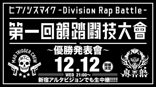 ヒプノシスマイク Division Rap Battle 第一回 韻踏闘技大會 優勝発表會 ニコニコ生放送