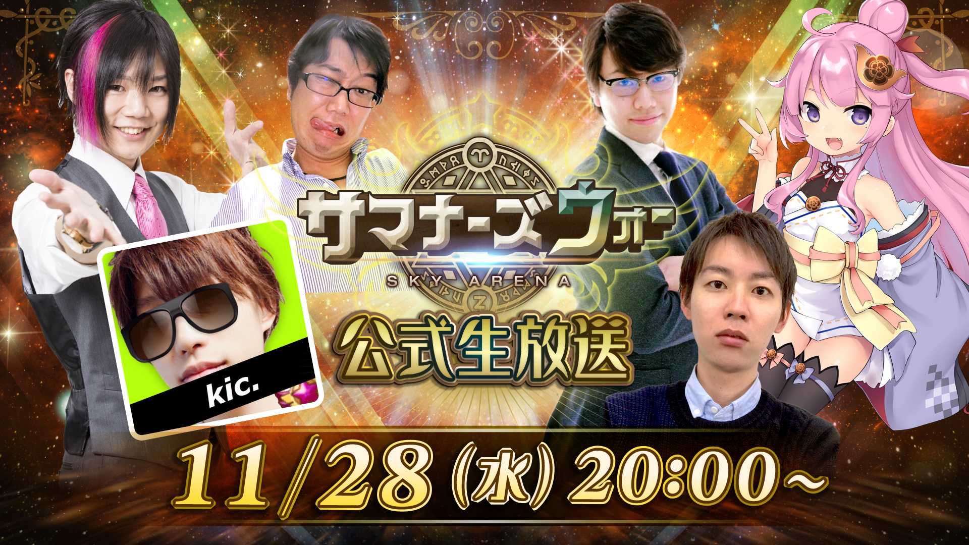 サマナーズウォー公式生放送 18 11 28 水 00開始 ニコニコ生放送