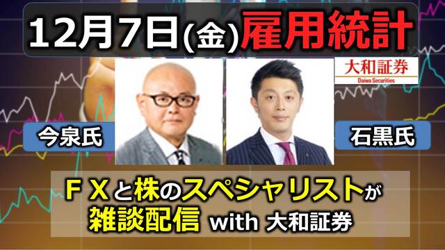 【楽しく雇用統計】FX＆株のスペシャリストが雑談配信 with 大和証...