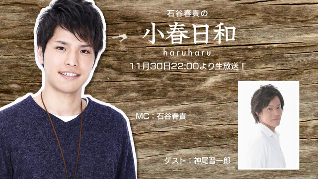 ゲスト 神尾晋一郎 石谷春貴の小春日和 4 18 11 30 金 22 00開始 ニコニコ生放送 ゲスト 神尾晋一郎 石谷春貴の小春日和 4 18 11 30 金 22 00開始 ニコニコ生放送
