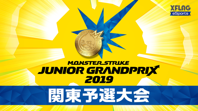 モンストジュニアグランプリ2019 関東予選大会