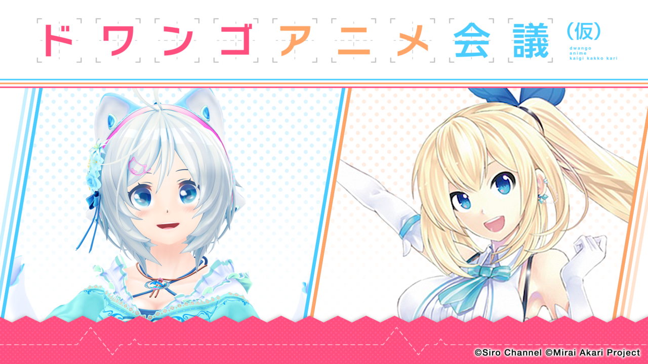 ドワンゴアニメ会議 仮 18 12 18 火 19 30開始 ニコニコ生放送