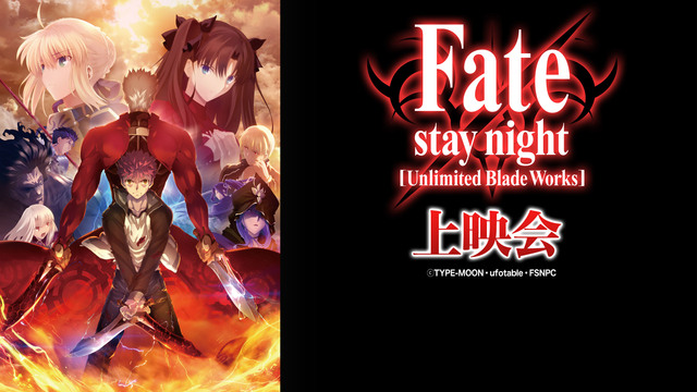 Fate/stay night [Unlimited Blade Wo...