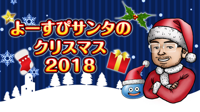 よーすぴサンタのクリスマス2018
