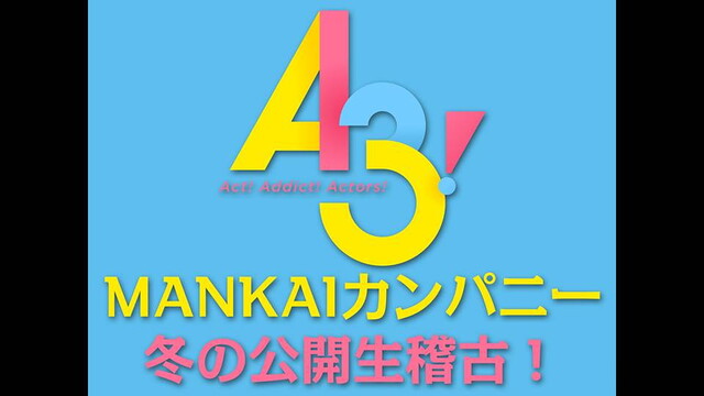 【A3! 】MANKAIカンパニー冬の公開生稽古！2018