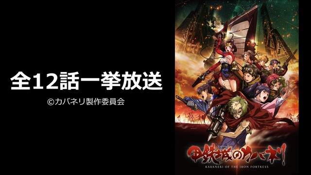 甲鉄城のカバネリ 全12話一挙放送 甲鉄城のカバネリ 乱 配信目前記念 18 12 08 土 18 00開始 ニコニコ生放送