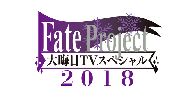 Fate Project 大晦日TVスペシャル 2018