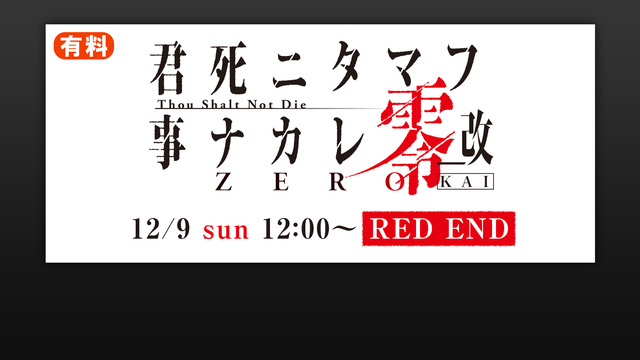 舞台『君死ニタマフ事ナカレ 零_改』12月9日12時~RED END