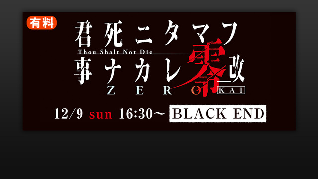 舞台『君死ニタマフ事ナカレ 零_改』12月9日16時30分~BLACK...