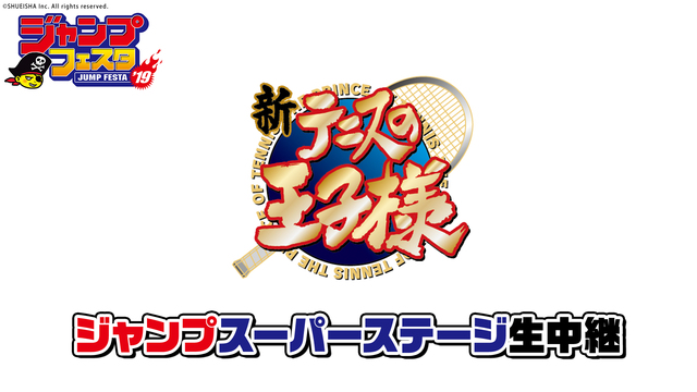 【ジャンプフェスタ2019】ジャンプスーパーステージ「新テニスの王子様...