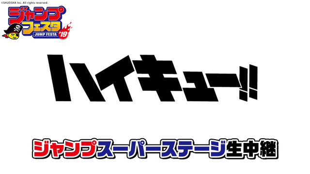 【ジャンプフェスタ2019】ジャンプスーパーステージ「ハイキュー!!」...