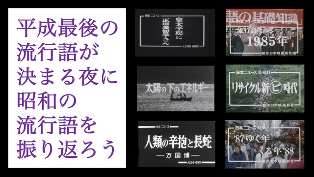 平成最後の流行語が決まる夜に「昭和の流行語」を振り返ろう【大阪万博から...