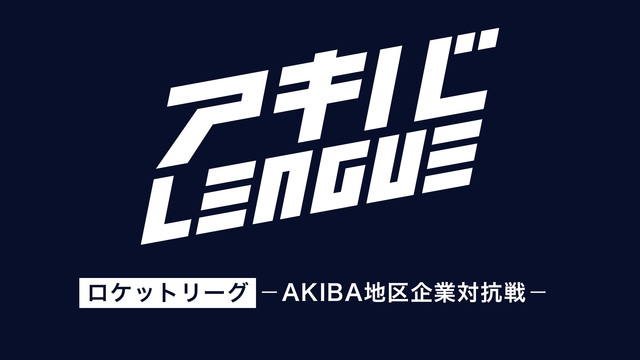 【ロケットリーグ】－AKIBA地区企業対抗戦－ アキバトーナメント