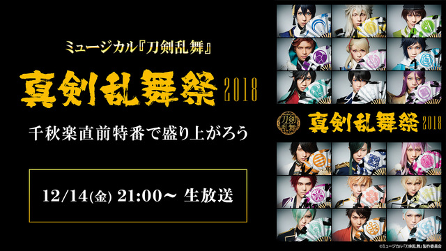 ミュージカル『刀剣乱舞』 ～真剣乱舞祭2018～ 千秋楽直前特番で盛り...