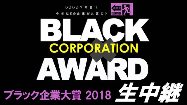 ブラック企業大賞2018 授賞式 生中継