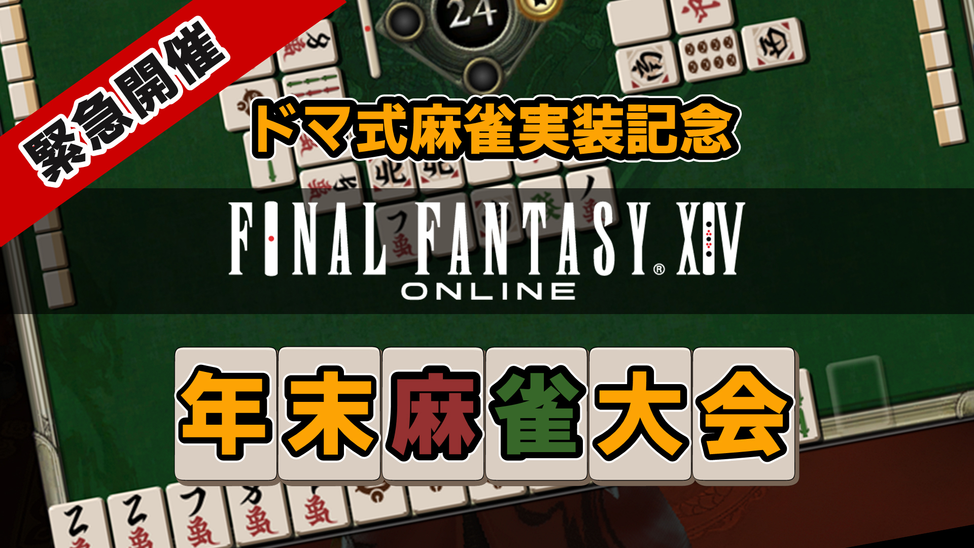 緊急開催 ドマ式麻雀実装記念 ファイナルファンタジーxiv 年末麻雀大会 2018 12 23 日 14 00開始 ニコニコ生放送