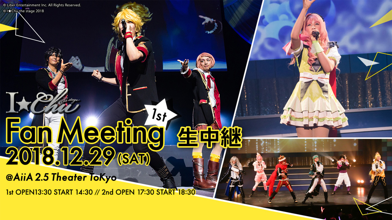 アイ チュウ ザ ステージ 1st Fan Meeting 1部 2部 独占生中継 18 12 29 土 14 30開始 ニコニコ生放送