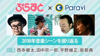 2018年音楽シーンを振り返る／ぷらすと×Paravi＜金曜日＞MC:西寺郷太