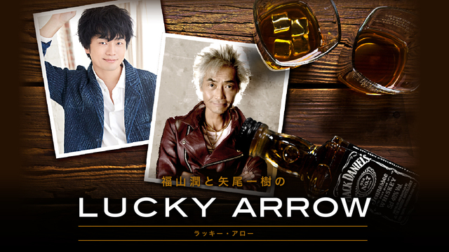 前半公式生放送 初回 福山潤 矢尾一樹のlucky Arrow 18 12 木 21 00開始 ニコニコ生放送