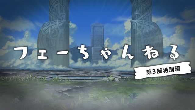 フェーちゃんねる 第3部特別編