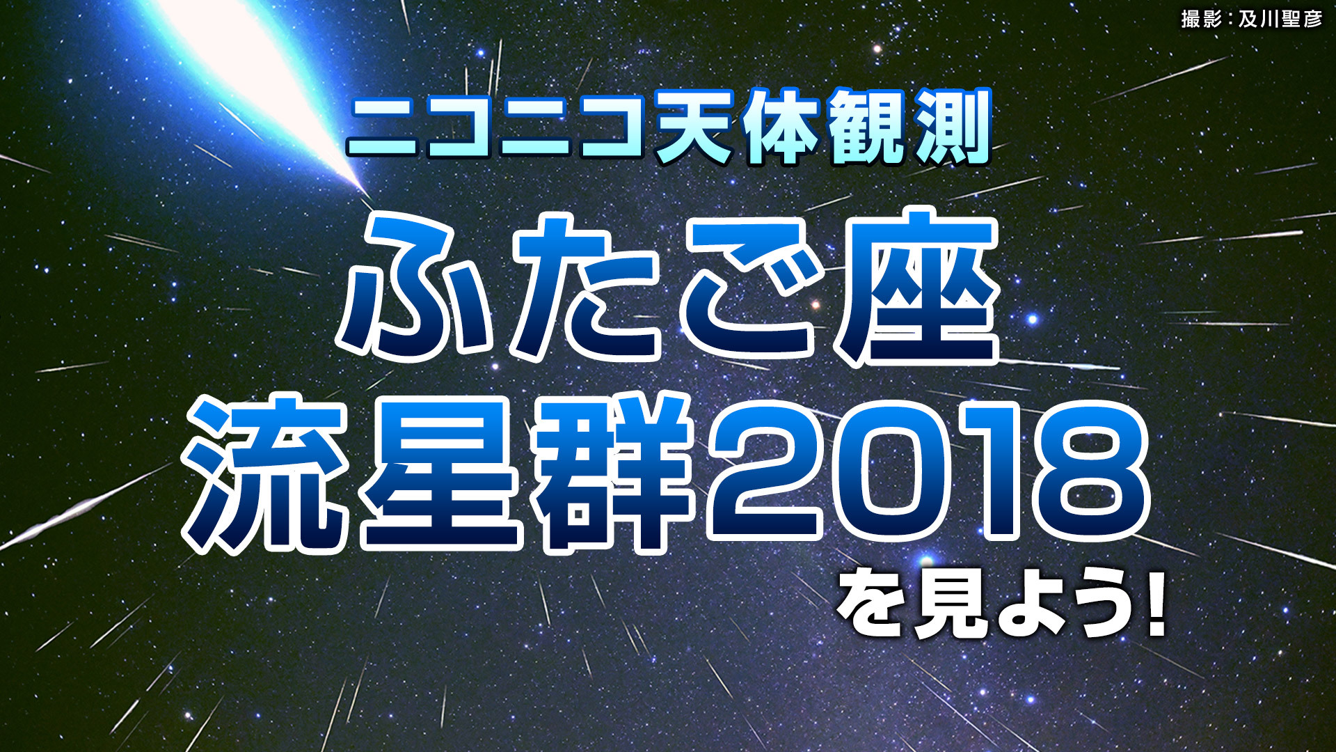 ニコニコ天体観測 ふたご座流星群18を見よう 18 12 14 金 21 30開始 ニコニコ生放送