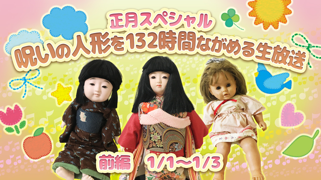 迎春 呪いの人形を132時間ながめる放送 前編 1 1 1 3 19 01 01 火 12 00開始 ニコニコ生放送 迎春 呪いの人形を132時間ながめる放送 前編 1 1 1 3 19 01 01 火 12 00開始 ニコニコ生放送