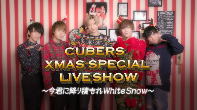 CUBERS Xmas Special Live Show 生放送スペ...