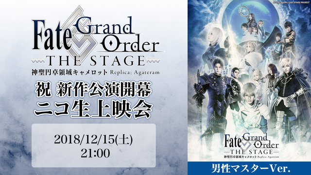 祝 新作公演開幕「Fate/Grand Order THE STAGE...