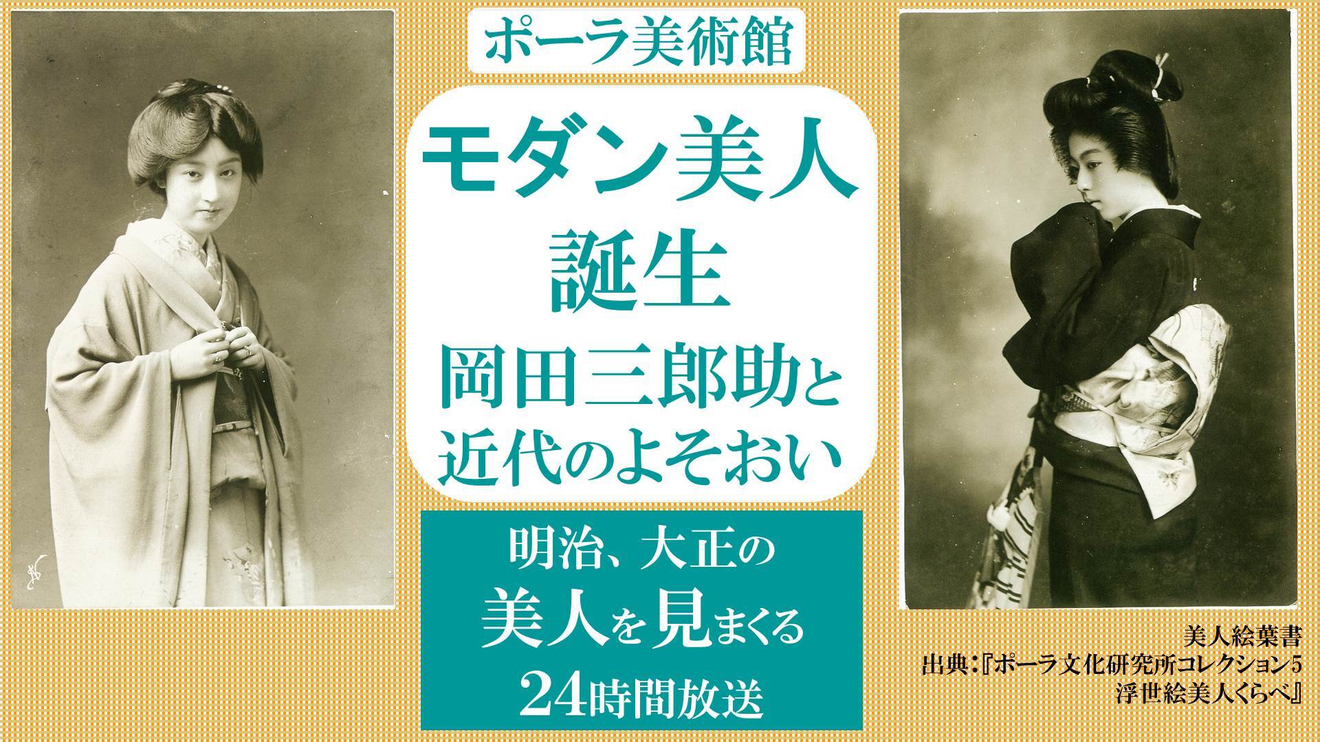 明治 大正の美人を見まくる24時間 ニコ美 ポーラ美術館 モダン美人誕生 岡田三郎助と近代のよそおい 展より 18 12 16 日 00開始 ニコニコ生放送