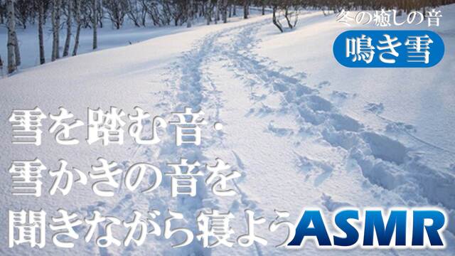 【冬の癒しの音 "鳴き雪" ASMR】雪を踏む音･雪かきの音を聞きなが...