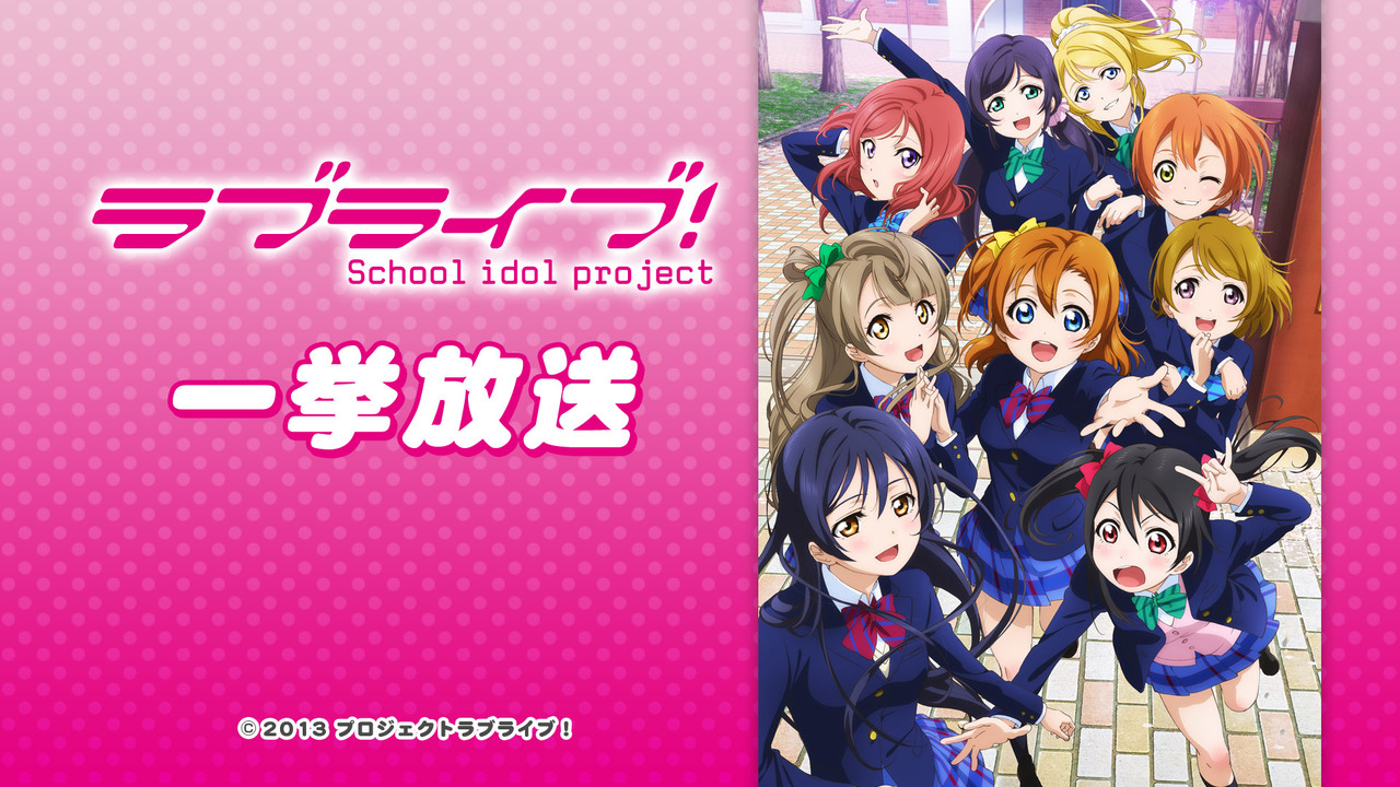 ラブライブ 全13話一挙放送