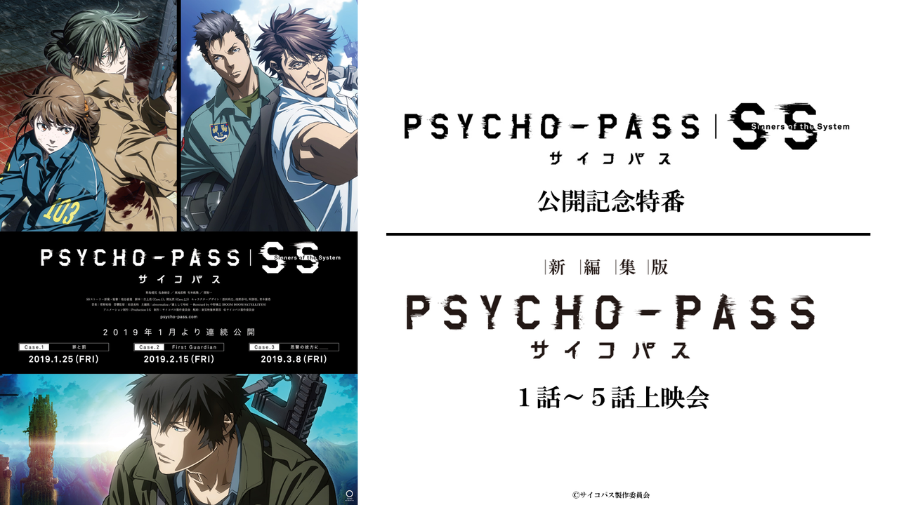 Psycho Pass サイコパス Sinners Of The System 公開記念 特番 Psycho Pass サイコパス 新編集版1話 5話上映会 19 1 11 金 19 00開始 ニコニコ生放送