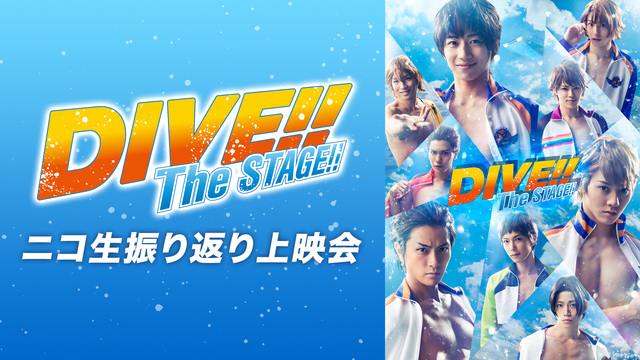 「DIVE!!」The STAGE!! ニコ生振り返り上映会