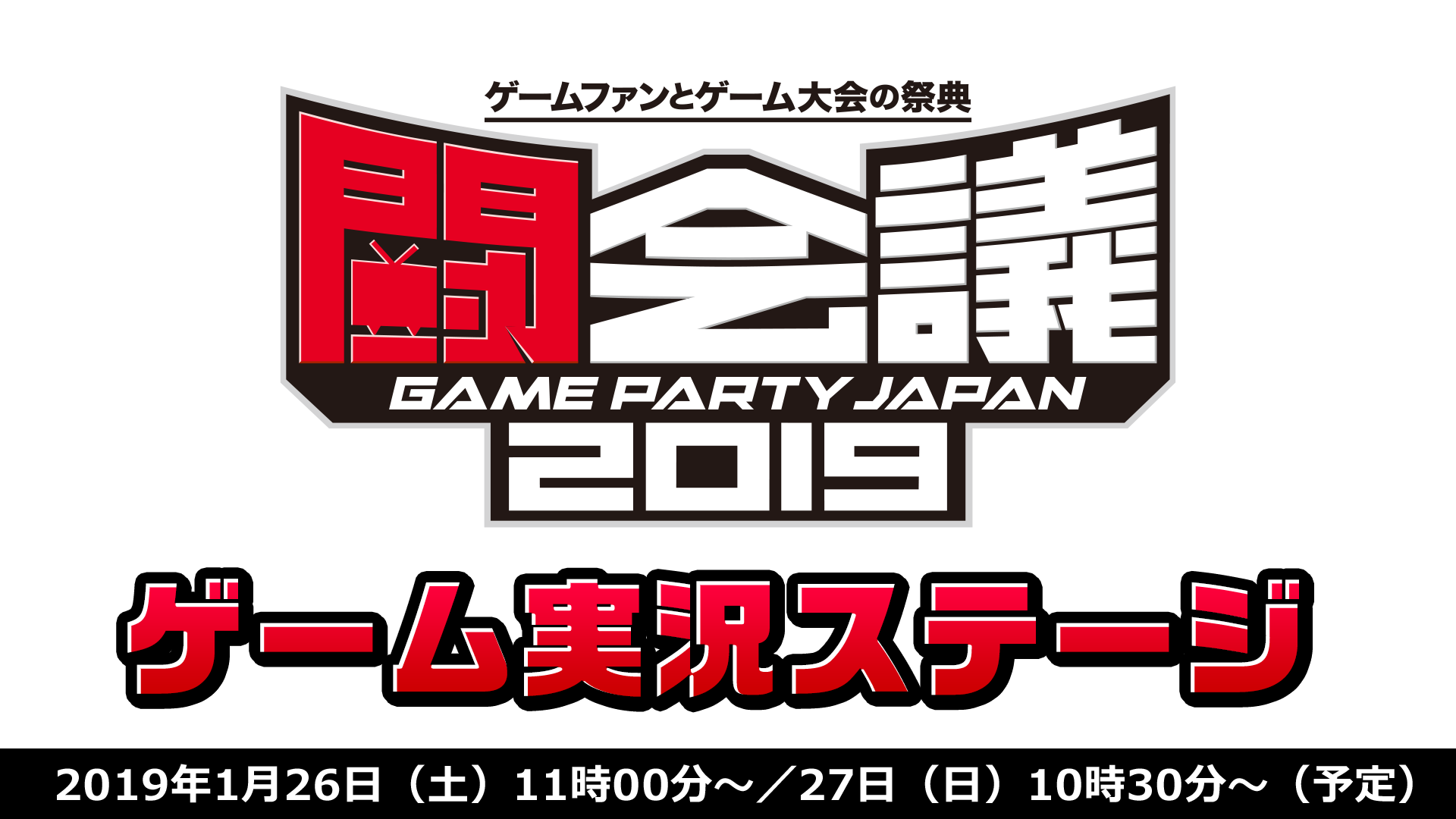 ゲーム実況ステージ 闘会議2019 Day1 2019 01 26 土 11 00開始 ニコニコ生放送